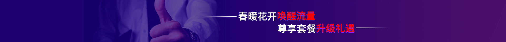 春暖花开唤醒流量 尊享套餐升级礼遇